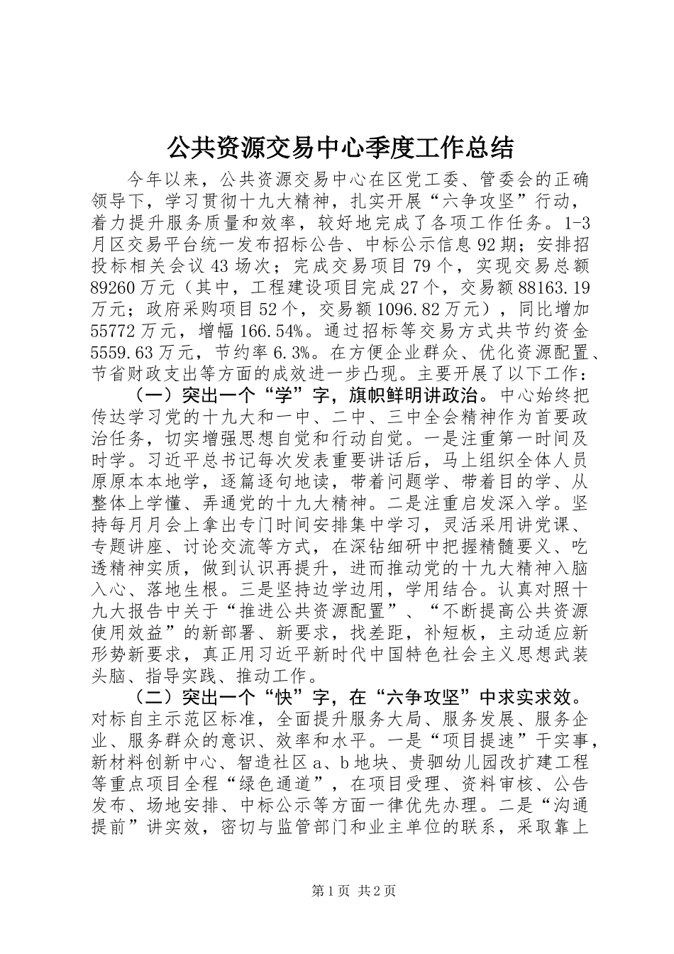 公共资源交易中心季度工作总结 (2)_第1页