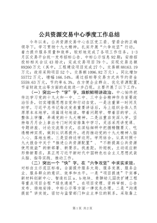 公共资源交易中心季度工作总结 (2)
