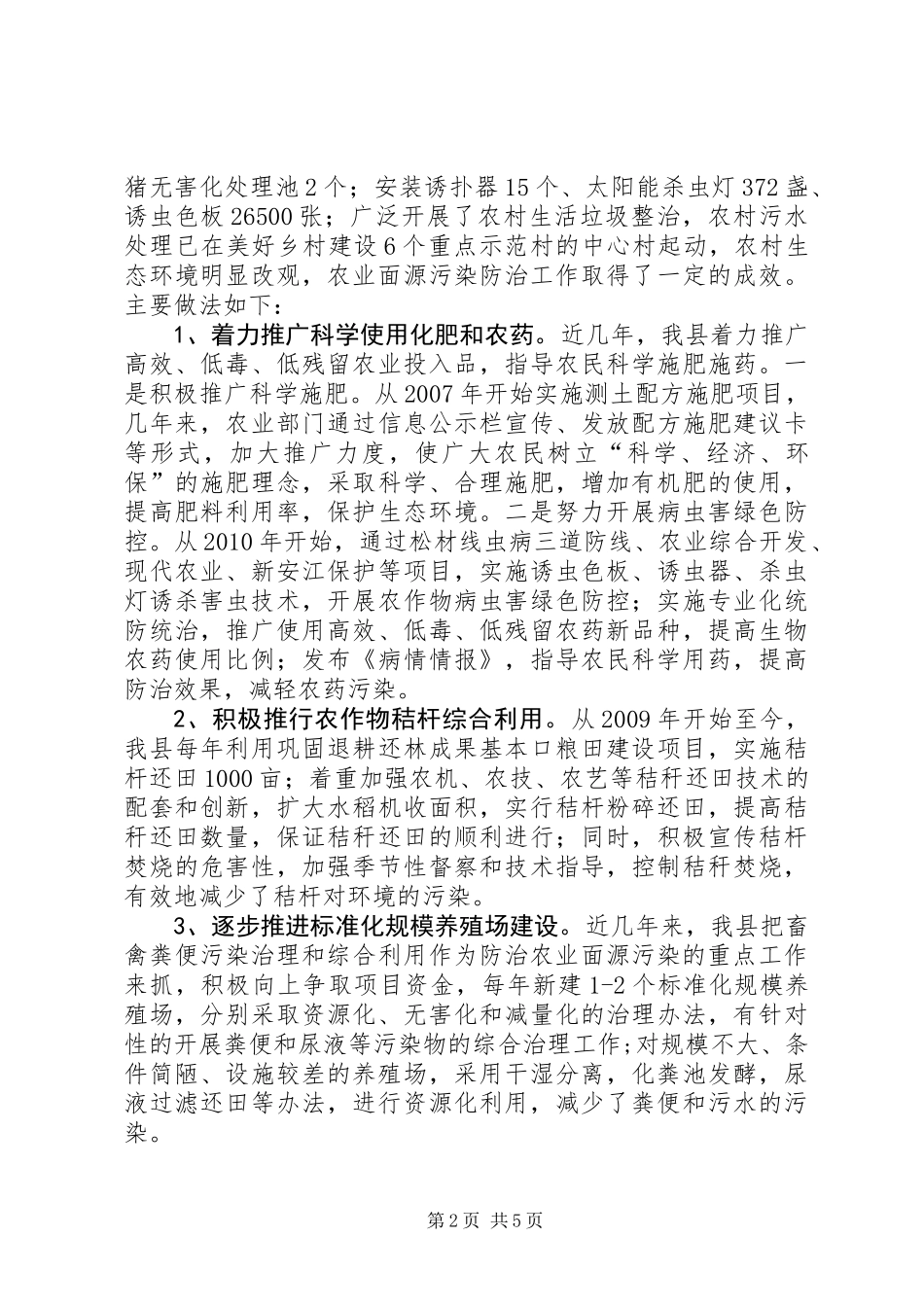 关于农业面源污染防治工作情况的调研报告_第2页