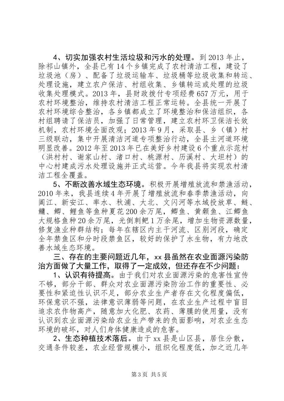 关于农业面源污染防治工作情况的调研报告_第3页