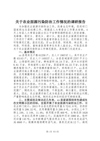关于农业面源污染防治工作情况的调研报告
