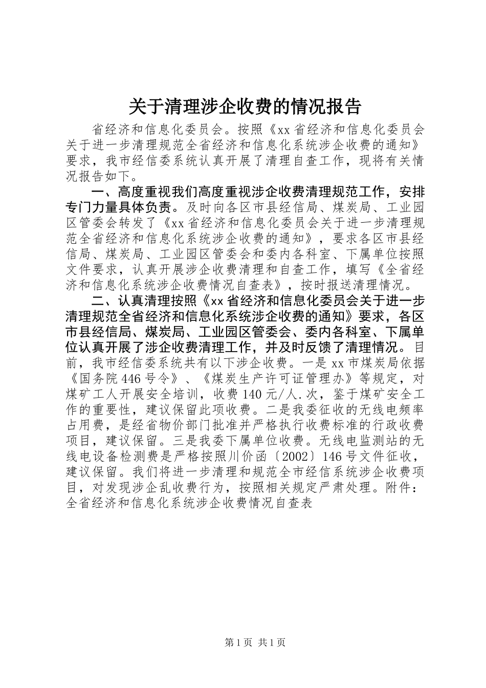 关于清理涉企收费的情况报告_第1页