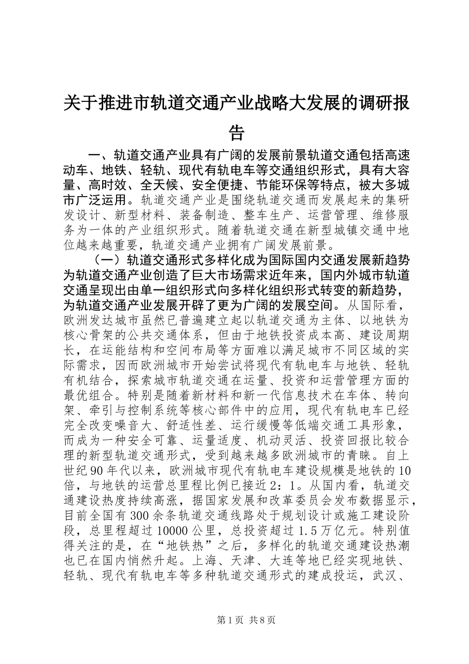 关于推进市轨道交通产业战略大发展的调研报告_第1页