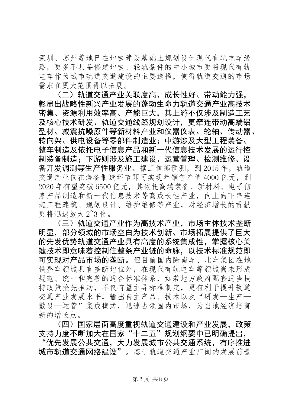 关于推进市轨道交通产业战略大发展的调研报告_第2页