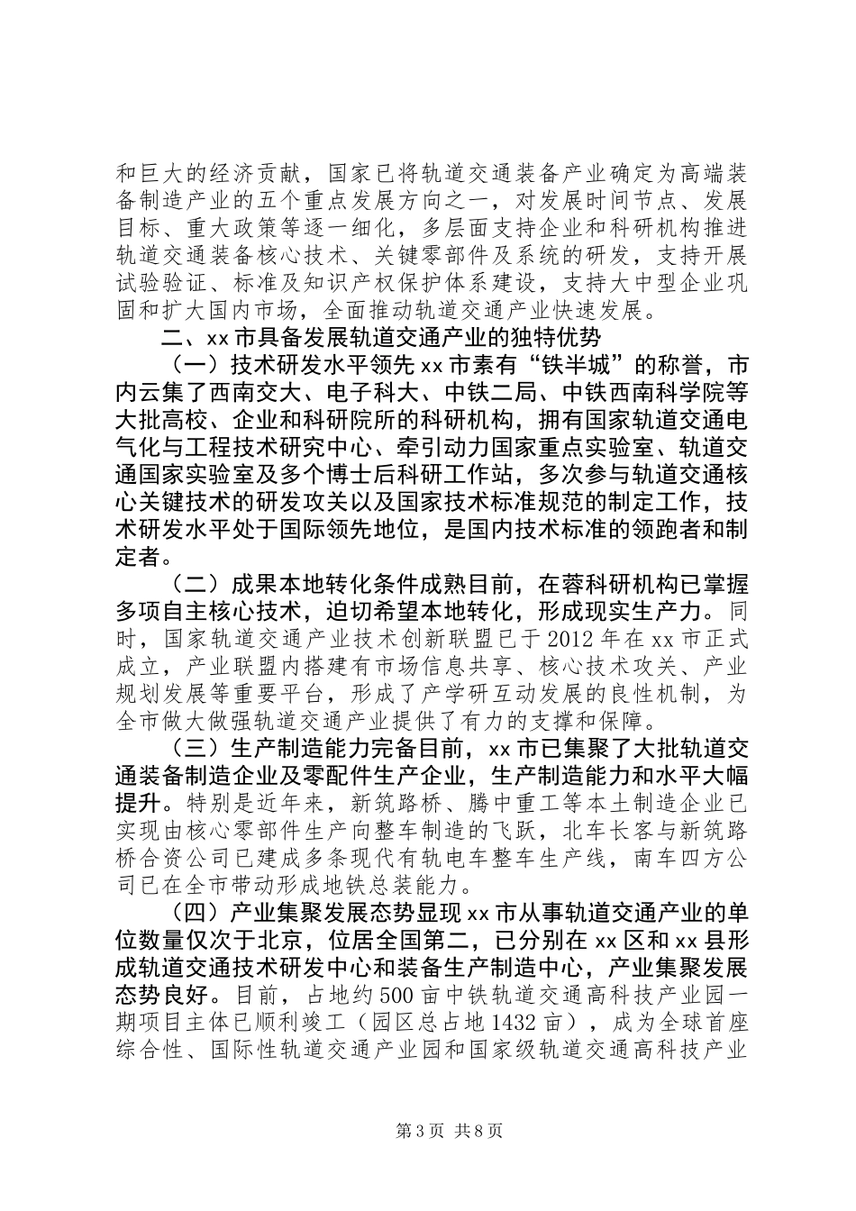 关于推进市轨道交通产业战略大发展的调研报告_第3页