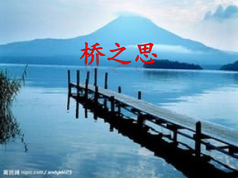 四年级语文上册五桥第一课时课件_第2页