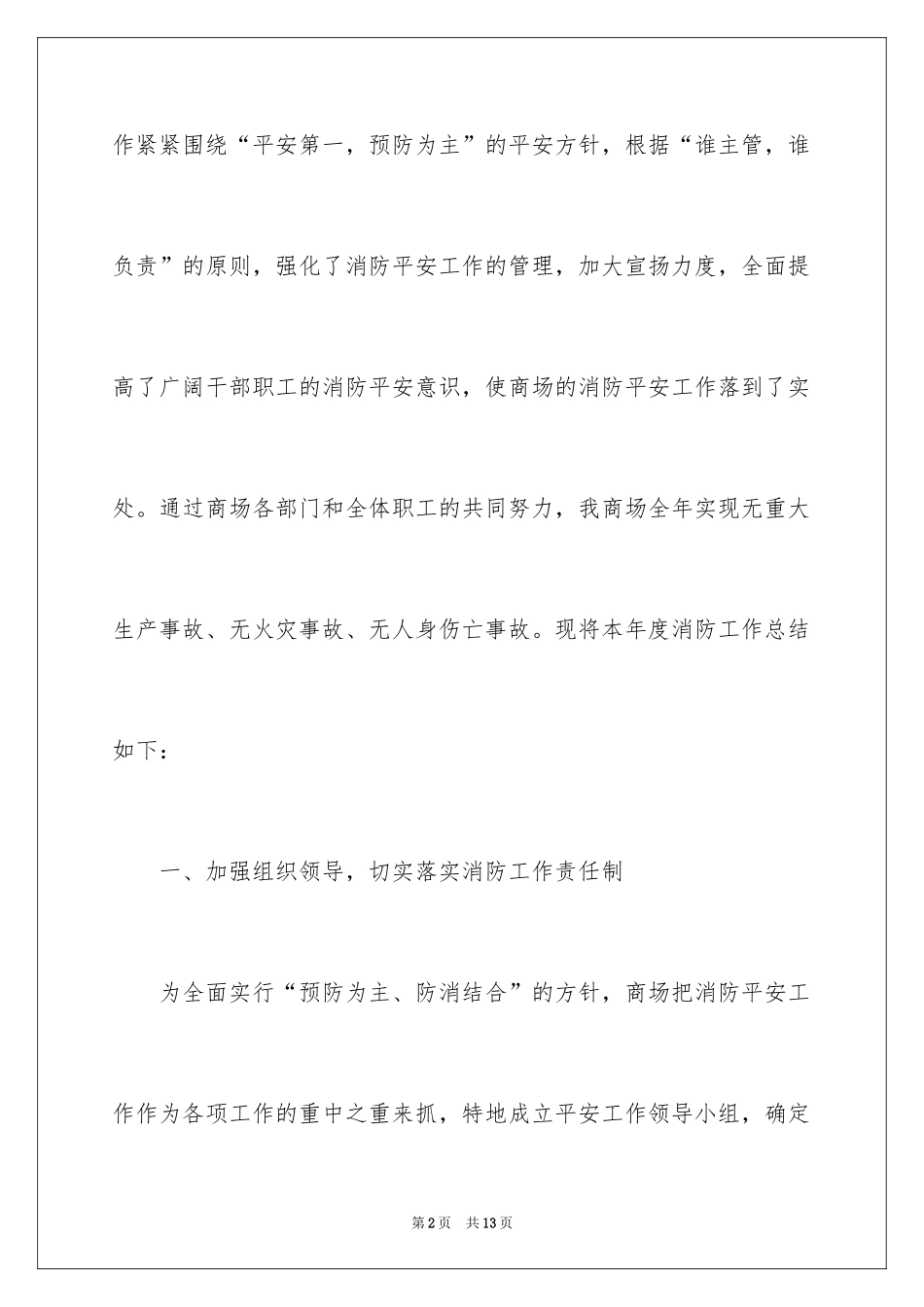 2024商场消防主管年终工作总结_第2页