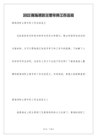 2024商场消防主管年终工作总结