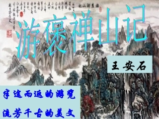游褒禅山记课件2