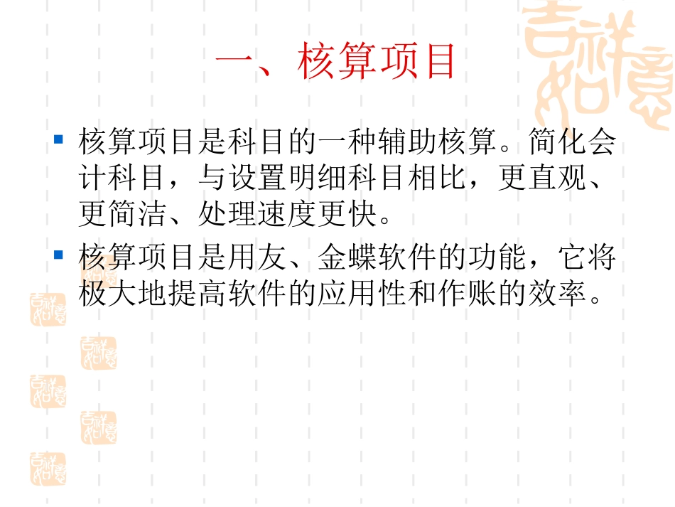 核算项目与辅助账_第2页