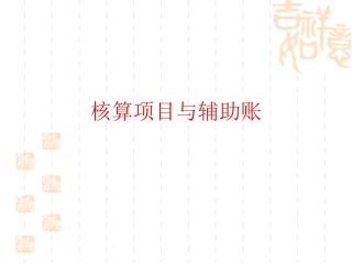 核算项目与辅助账