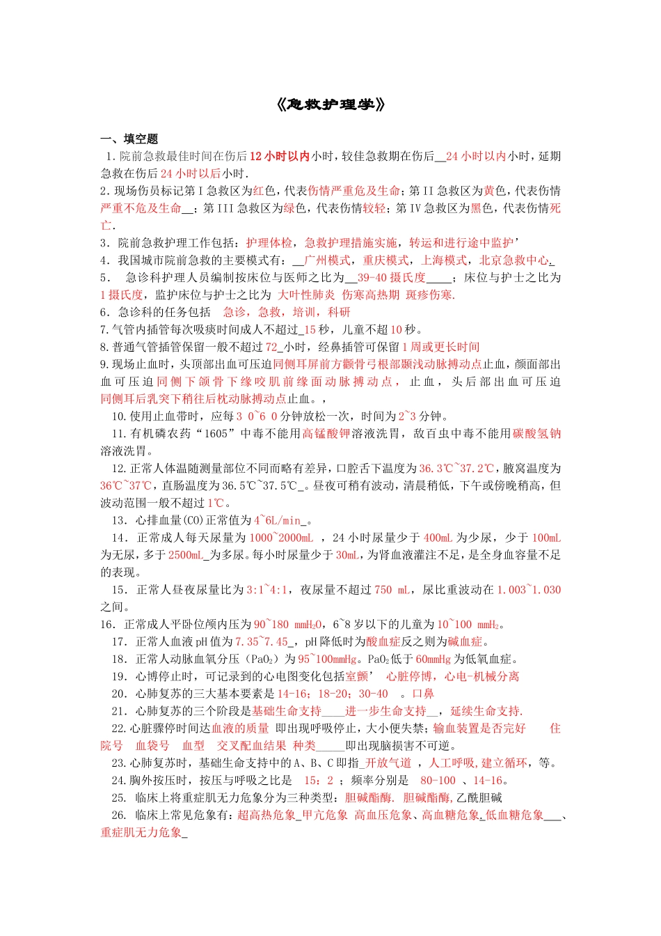 急救护理学复习题_第1页