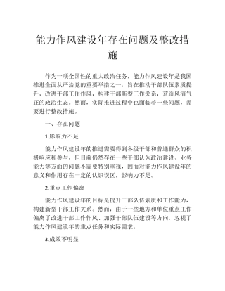 能力作风建设年存在问题及整改措施 