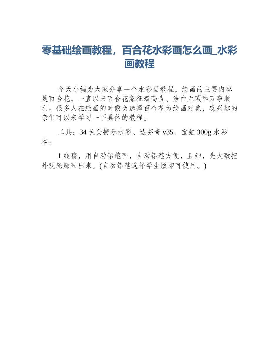 零基础绘画教程，百合花水彩画怎么画_水彩画教程_第1页