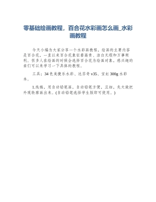 零基础绘画教程，百合花水彩画怎么画_水彩画教程