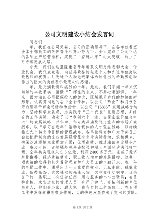 公司文明建设小结会发言词