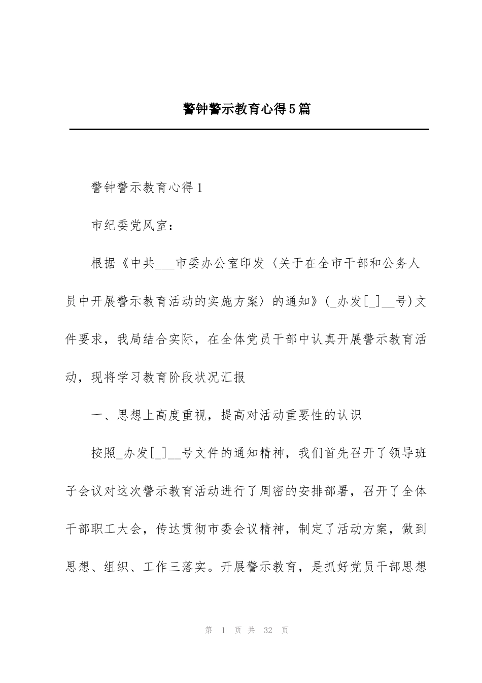 警钟警示教育心得5篇_第1页