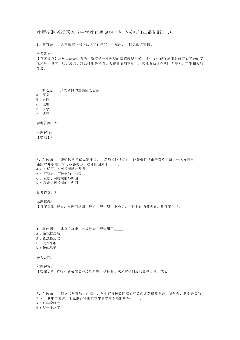教师招聘考试题库《中学教育理论综合》必考知识点最新版(二)_9_第1页