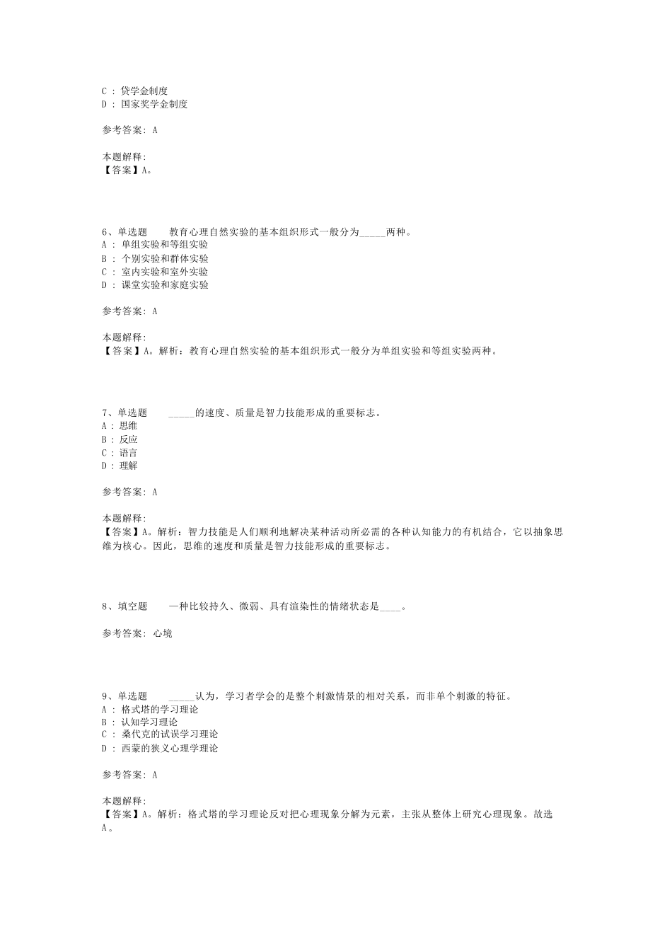 教师招聘考试题库《中学教育理论综合》必考知识点最新版(二)_9_第2页