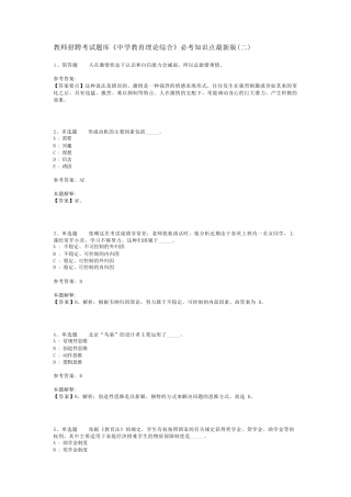 教师招聘考试题库《中学教育理论综合》必考知识点最新版(二)_9