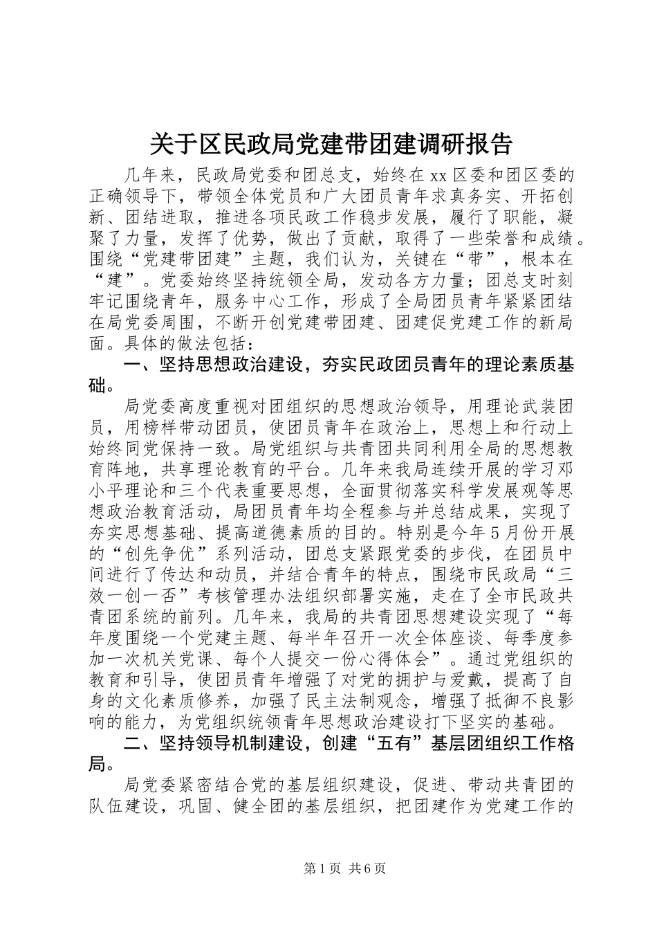 关于区民政局党建带团建调研报告_第1页