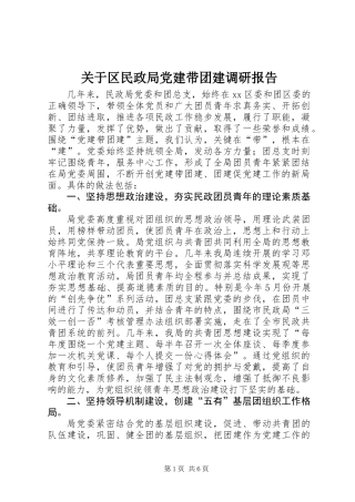 关于区民政局党建带团建调研报告