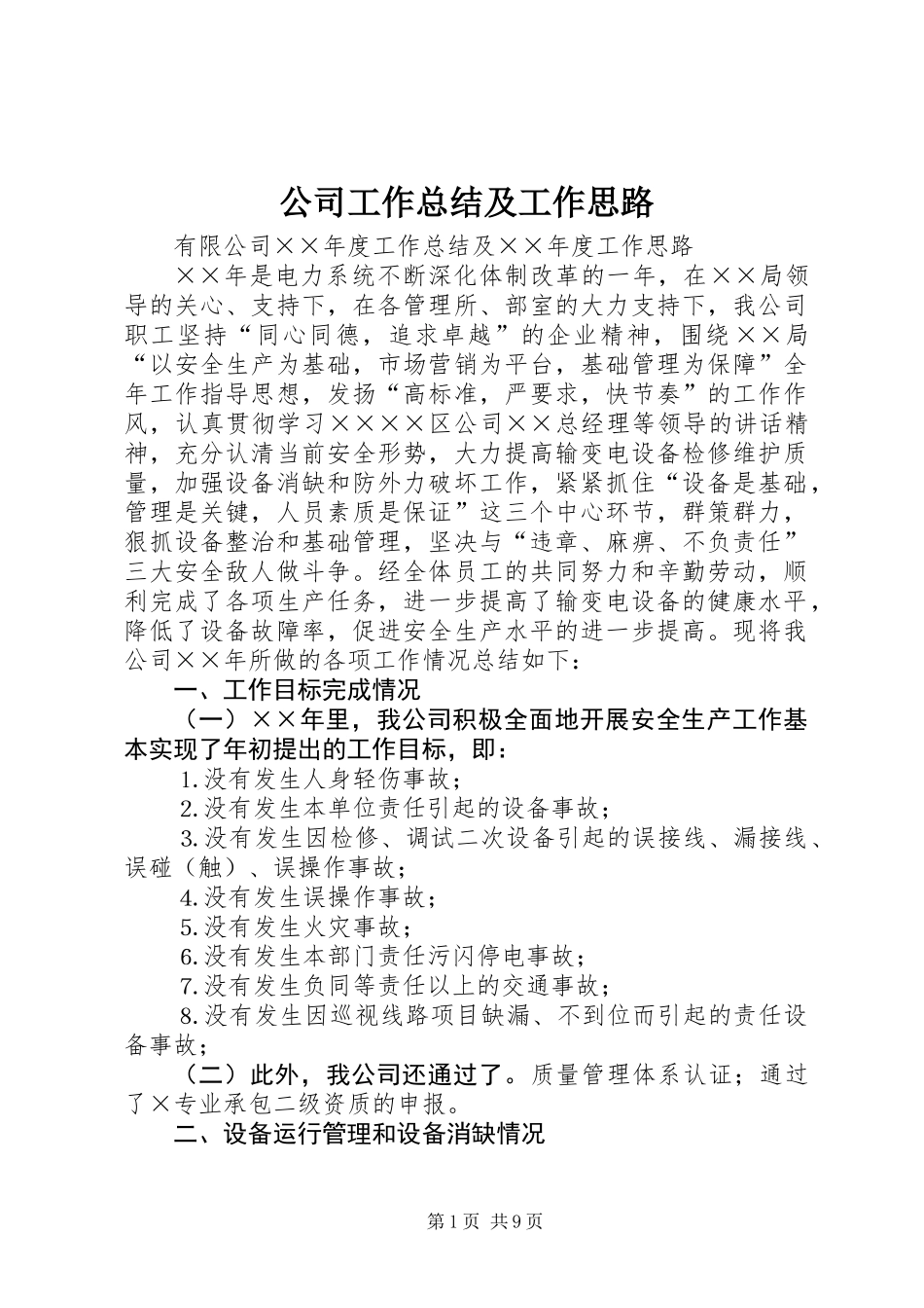 公司工作总结及工作思路 (2)_第1页