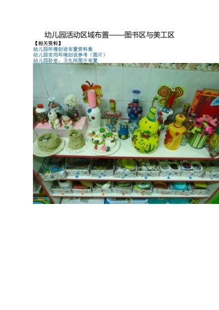 幼儿园活动区域布置