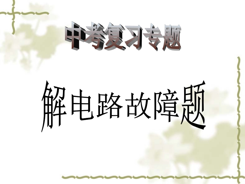 中考物理专题复习课件(公开课)：电路故障分析_第1页