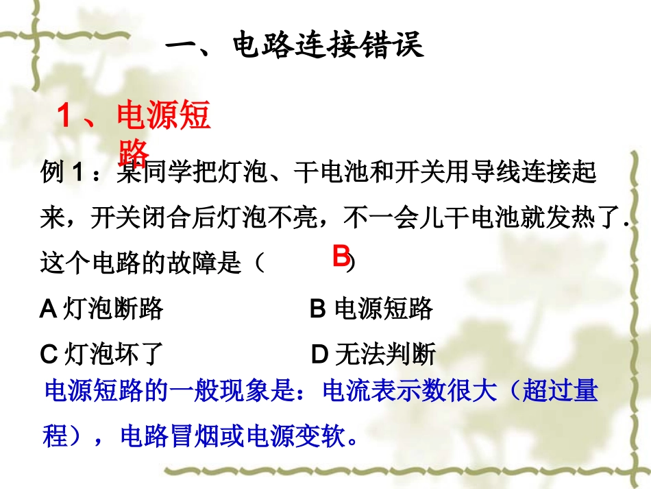 中考物理专题复习课件(公开课)：电路故障分析_第2页