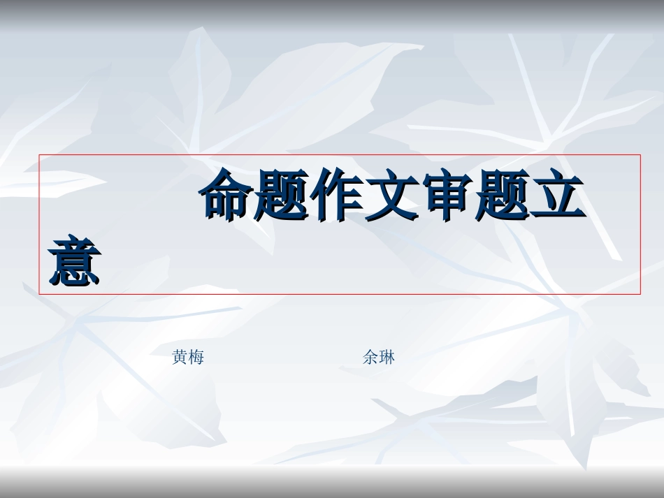 高中语文作文辅导课件：命题作文审题立意_第1页