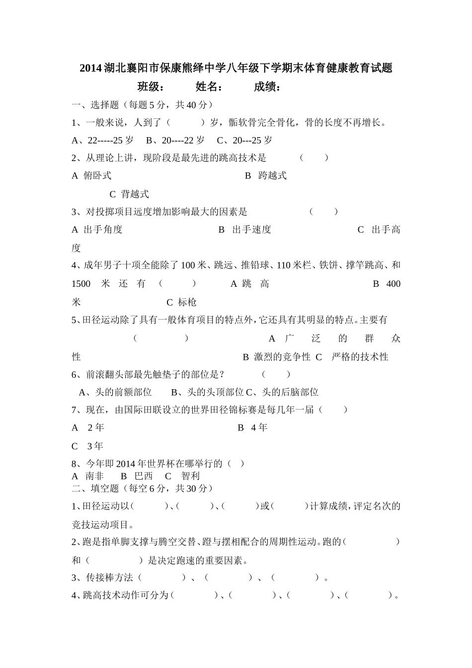 2014湖北襄阳市保康熊绎中学八年级下学期末体育健康教育试题_第1页