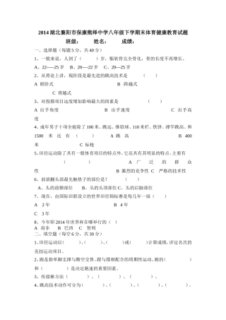 2014湖北襄阳市保康熊绎中学八年级下学期末体育健康教育试题