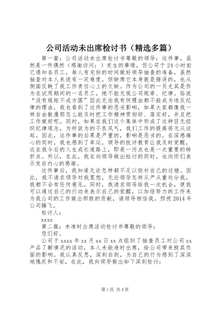 公司活动未出席检讨书(精选多篇)