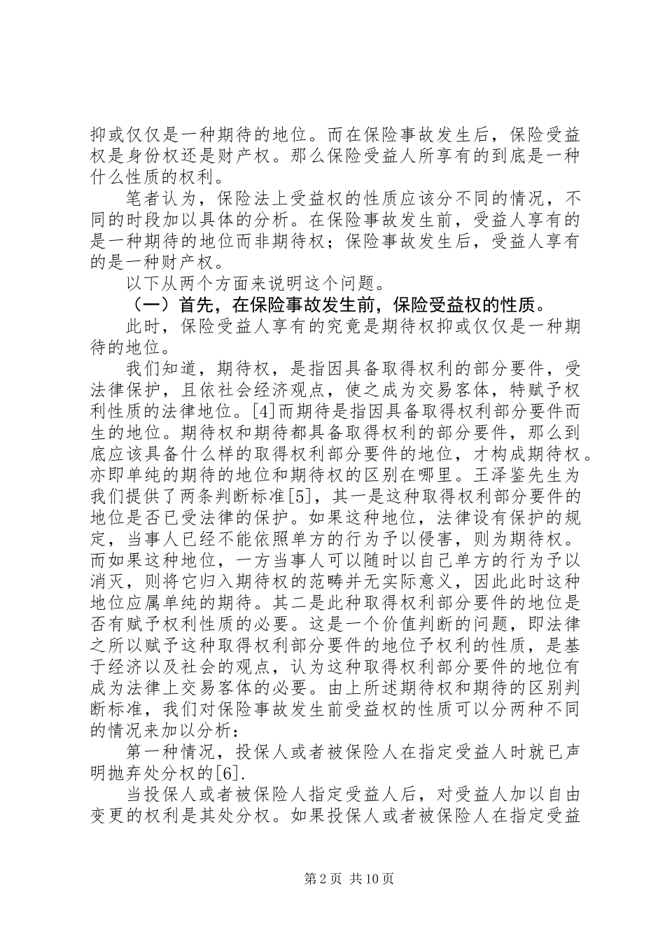 关于保险受益权问题的研究_第2页