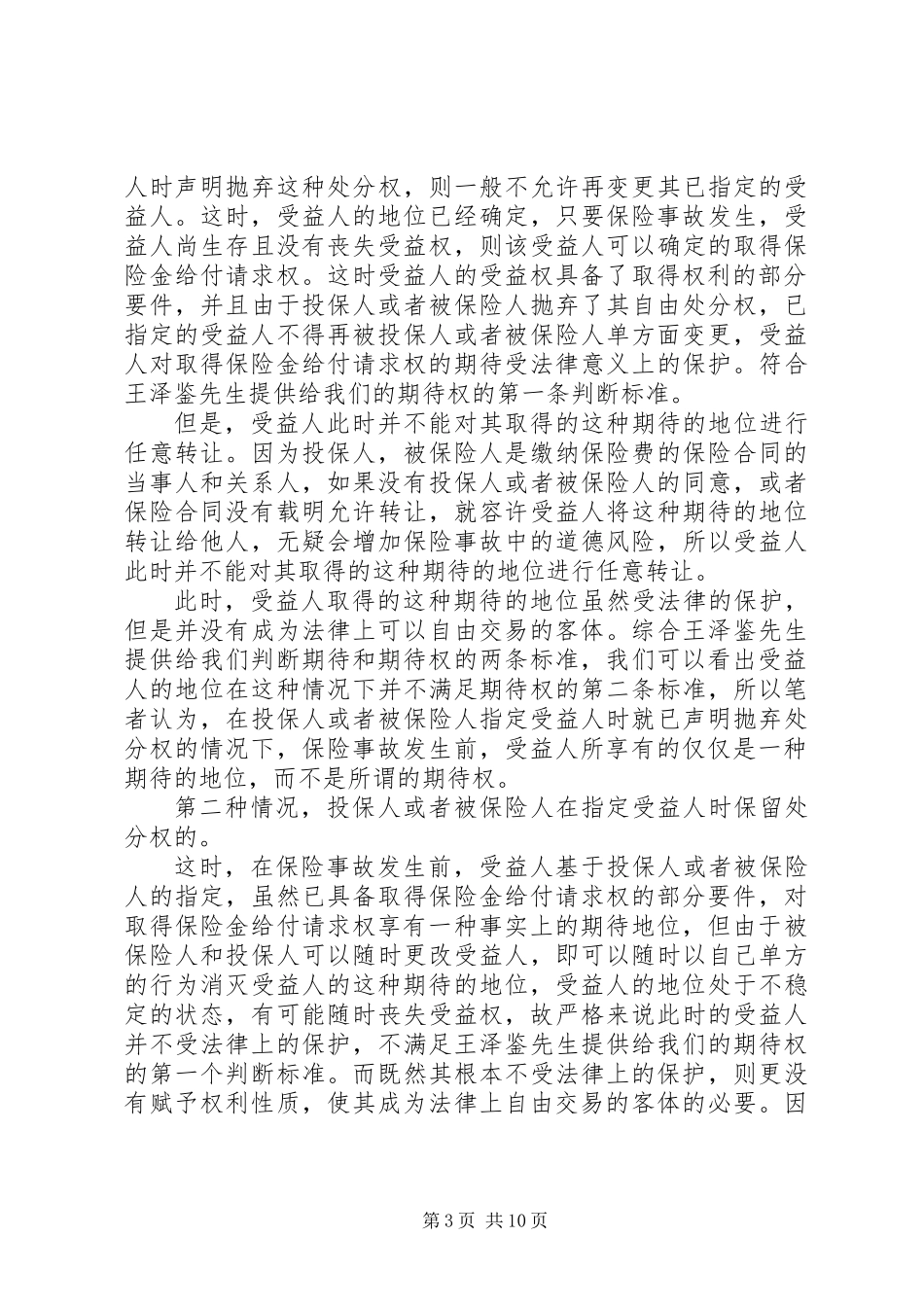 关于保险受益权问题的研究_第3页