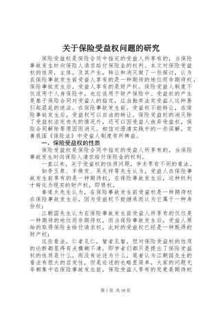 关于保险受益权问题的研究