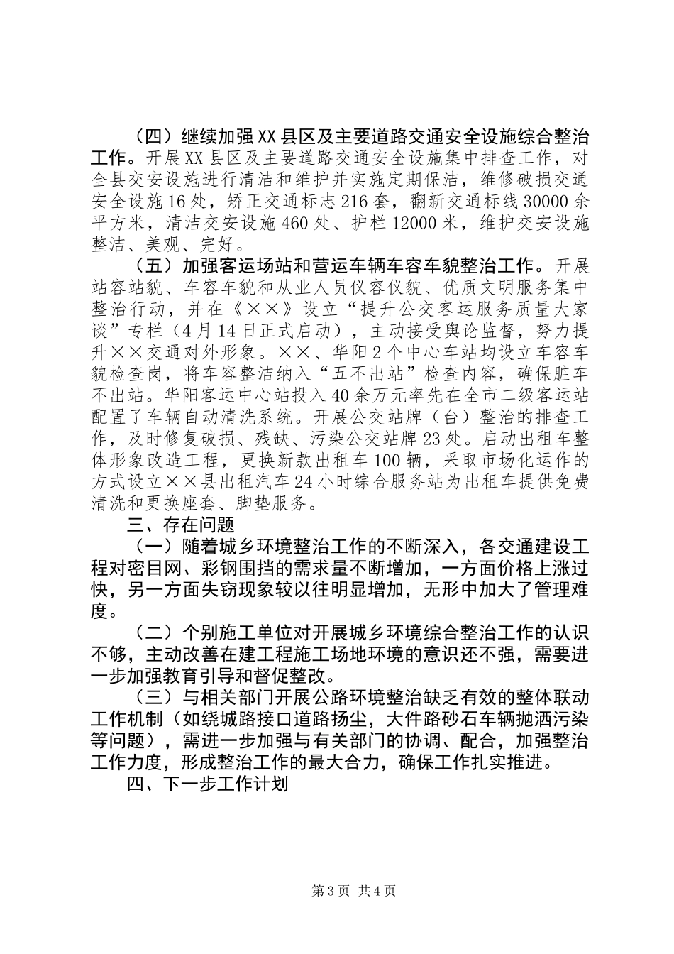 交通环境综治上半年工作总结_第3页