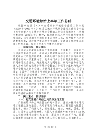 交通环境综治上半年工作总结