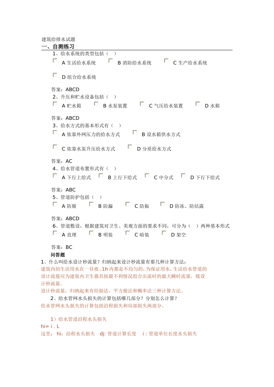 建筑给排水试题_第1页