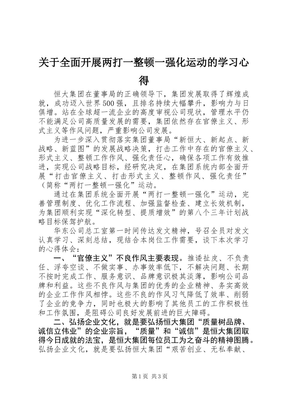 关于全面开展两打一整顿一强化运动的学习心得_第1页