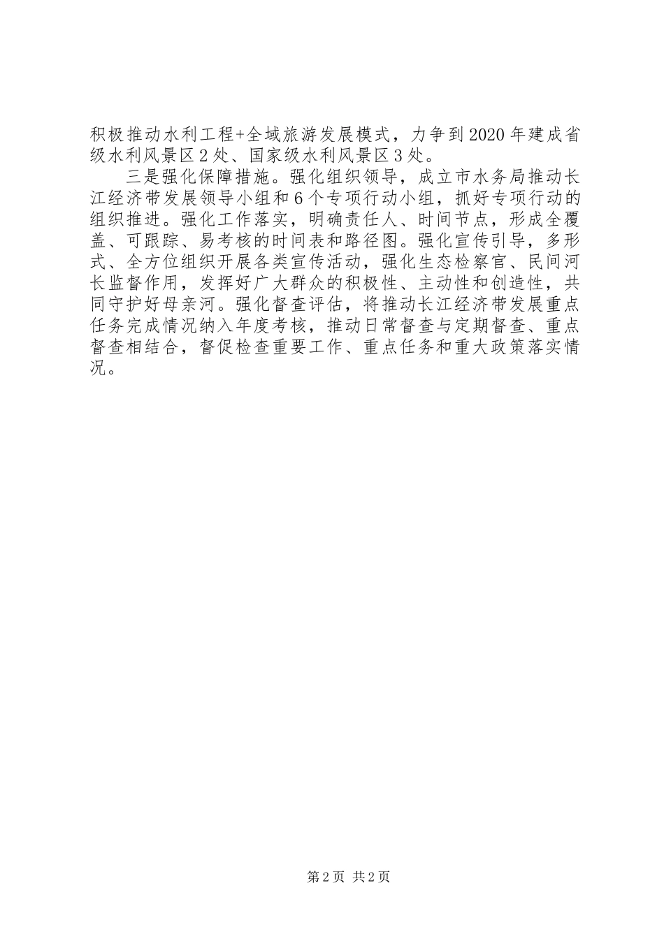 关于打造水清岸绿产业优美丽长江经济带实施方案_第2页
