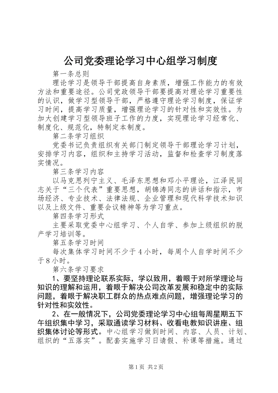 公司党委理论学习中心组学习制度_第1页