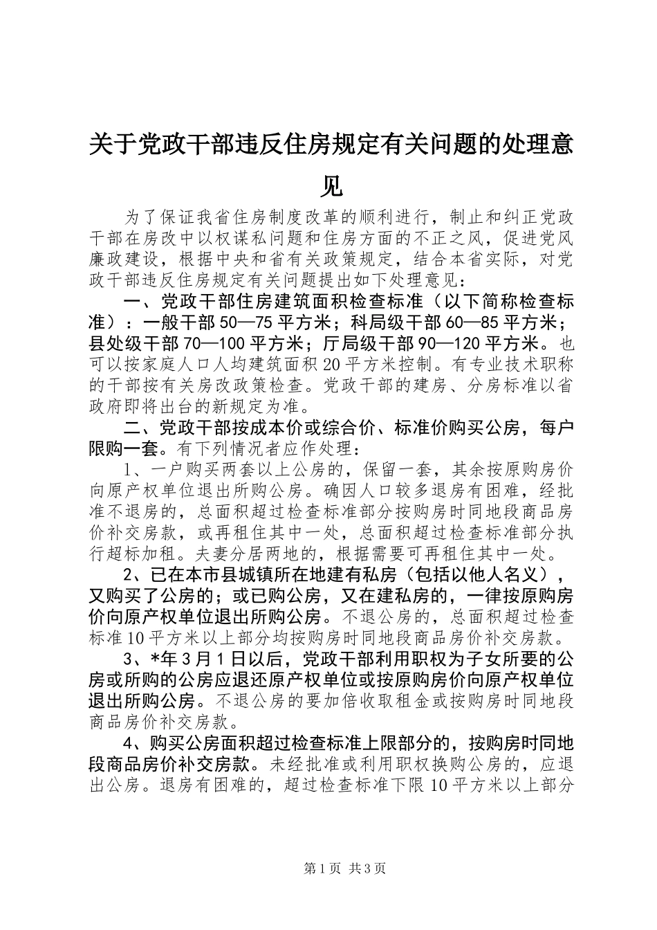 关于党政干部违反住房规定有关问题的处理意见_第1页
