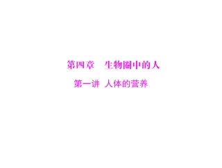 《中考风向标》2013年中考生物复习课件：人体的营养