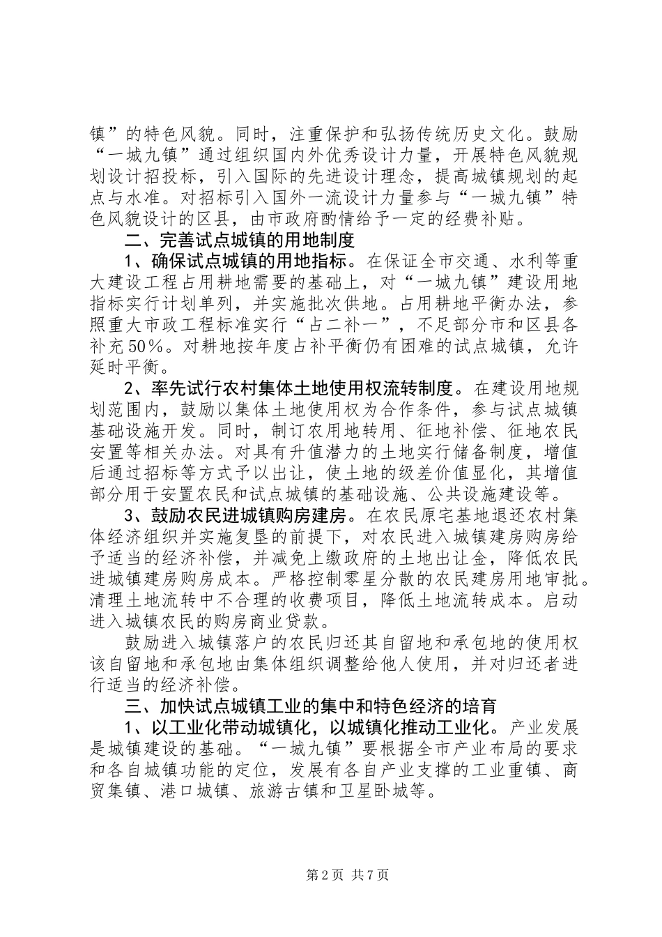 关于XX省促进城镇发展的试点意见_第2页