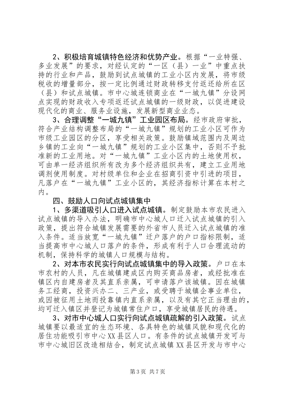 关于XX省促进城镇发展的试点意见_第3页