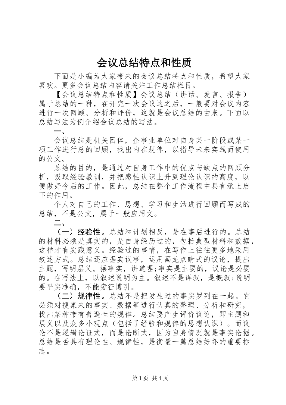 会议总结特点和性质_第1页