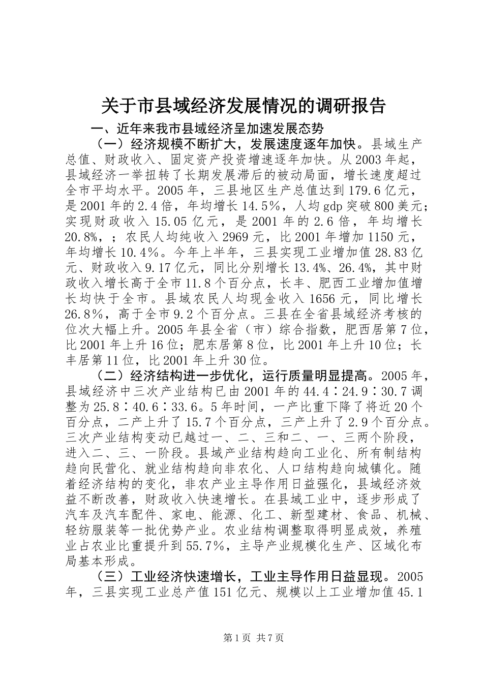 关于市县域经济发展情况的调研报告_第1页