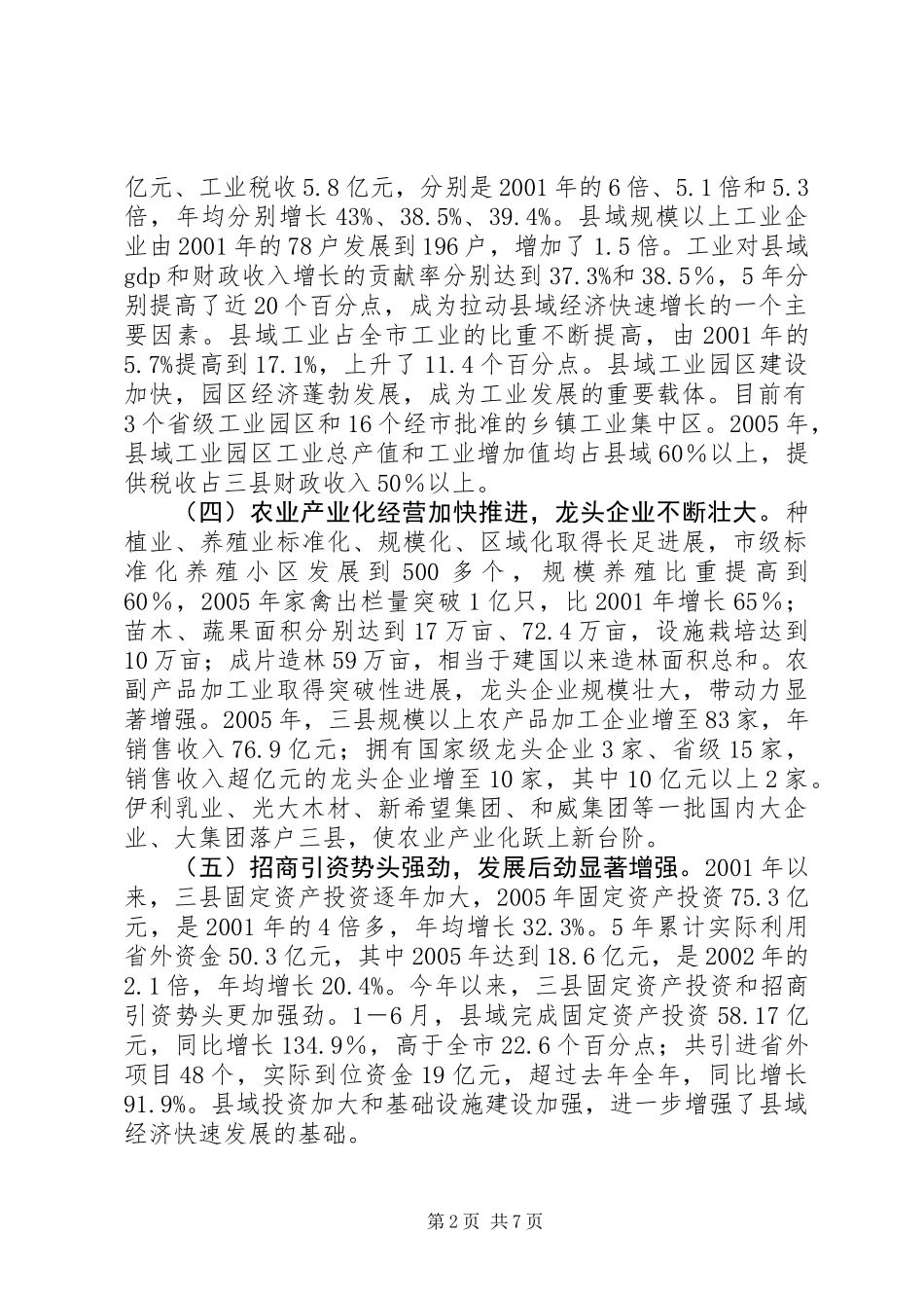 关于市县域经济发展情况的调研报告_第2页